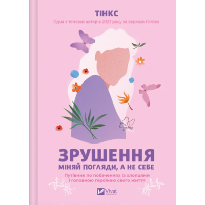 Зрушення. Міняй погляди, а не себе Зображення