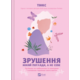 Зрушення. Міняй погляди, а не себе Зображення