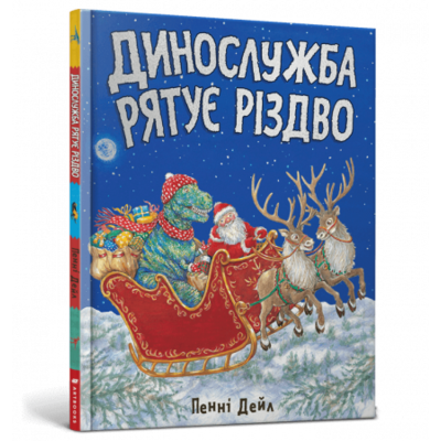 Динослужба рятує Різдво Зображення