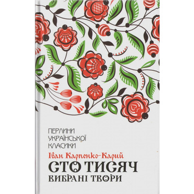 Сто тисяч. Вибрані твори Зображення