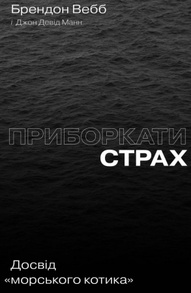 Приборкати страх. Досвід "морського котика" Зображення