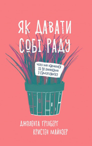 Як давати собі раду. Чого ми навчилися за 50 книжками із саморозвитку Зображення