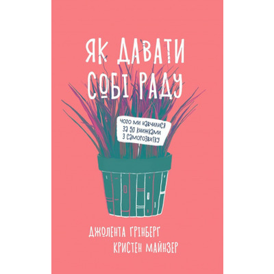 Як давати собі раду. Чого ми навчилися за 50 книжками із саморозвитку Зображення
