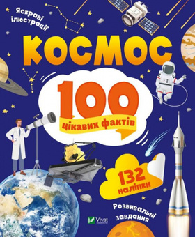 Космос. 100 цікавих фактів Зображення