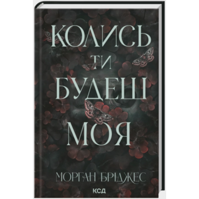Колись ти будеш моя. Книга 1 Зображення