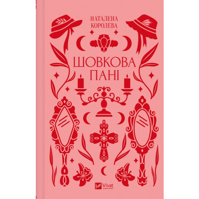 Шовкова пані Зображення