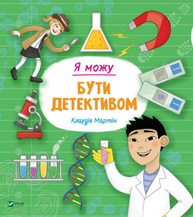 Я можу бути детективом Зображення