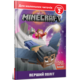 MINECRAFT. Перший політ. Рівень 2 Зображення