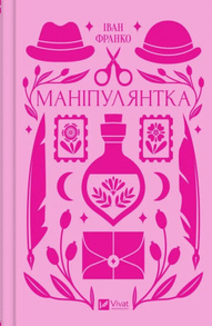 Маніпулянтка Зображення