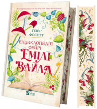 Енциклопедія фейрі Емілі Вайлд Зображення