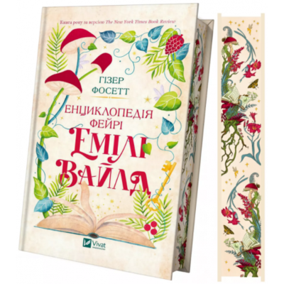 Енциклопедія фейрі Емілі Вайлд Зображення