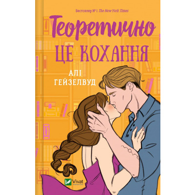 Теоретично це кохання Зображення