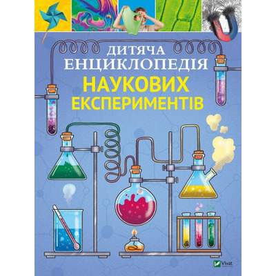 Дитяча енциклопедія наукових експериментів Зображення