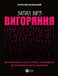 Запал без вигоряння. Як завершити цикл стресу, працювати до сподоби й жити щасливо Зображення
