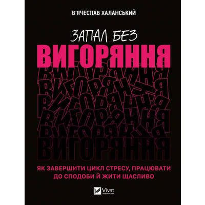 Запал без вигоряння. Як завершити цикл стресу, працювати до сподоби й жити щасливо Зображення