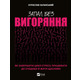 Запал без вигоряння. Як завершити цикл стресу, працювати до сподоби й жити щасливо Зображення