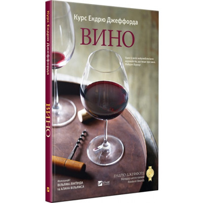 Курс Ендрю Джеффорда. Вино Зображення