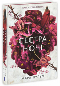 Сага сестер-відьом. Сестра ночі Зображення