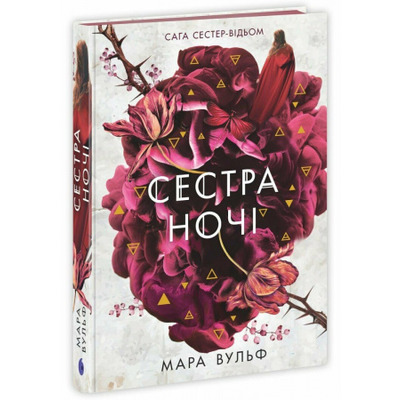 Сага сестер-відьом. Сестра ночі Зображення