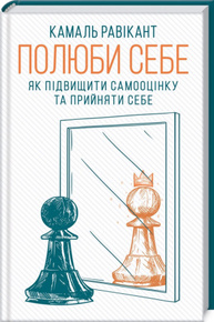 Полюби себе. Як підвищити самооцінку та прийняти себе Зображення