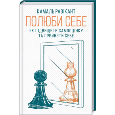 Полюби себе. Як підвищити самооцінку та прийняти себе Зображення