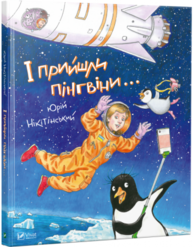 І прийшли пінгвіни Зображення