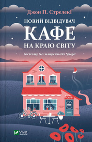 Новий відвідувач кафе на краю світу Зображення