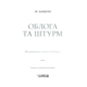 Облога та штурм. Книга 2 Зображення
