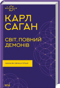 Світ, повний демонів. Наука як свічка у пітьмі Зображення
