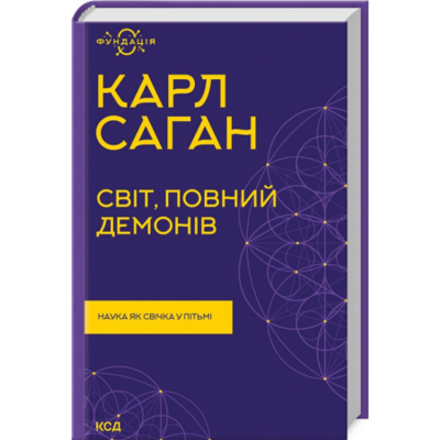 Світ, повний демонів. Наука як свічка у пітьмі Зображення