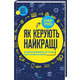 Як керують найкращі Зображення