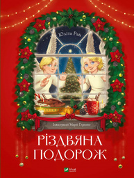 Різдвяна подорож Зображення