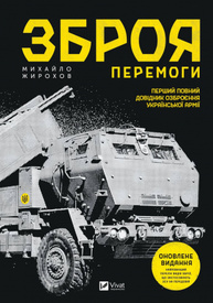 Зброя перемоги (Оновлене видання) Зображення