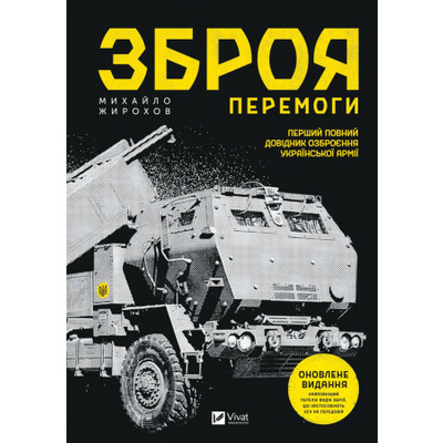 Зброя перемоги (Оновлене видання) Зображення
