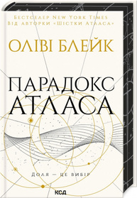 Парадокс Атласа. Книга 2 Зображення
