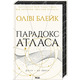 Парадокс Атласа. Книга 2 Зображення
