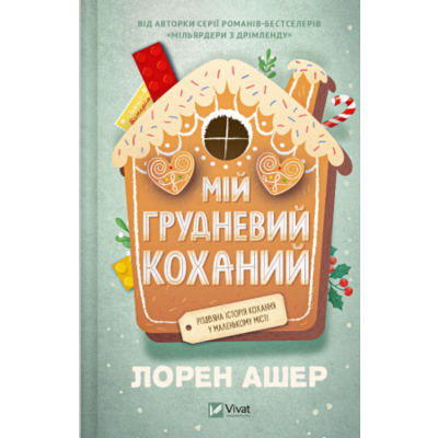 Мій грудневий коханий Зображення