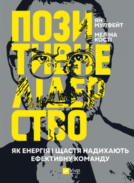 Позитивне лідерство. Як енергія і щастя надихають ефективну команду Зображення