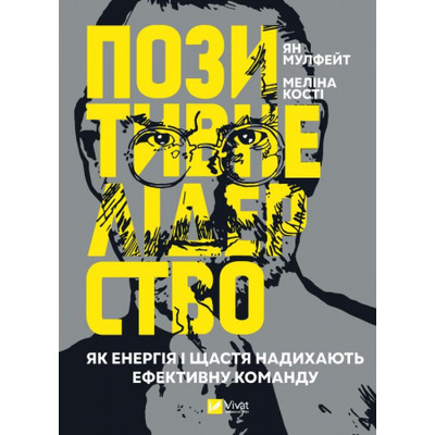 Позитивне лідерство. Як енергія і щастя надихають ефективну команду Зображення