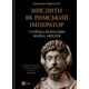 Мислити як римський імператор. Стоїчна філософія Марка Аврелія Зображення