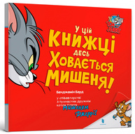Том і Джеррі. У цій книжці десь ховається мишеня! Зображення