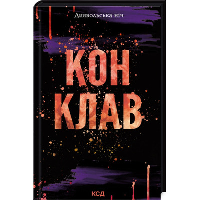 Конклав. Книга 3.5 Зображення
