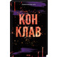 Конклав. Книга 3.5 Зображення