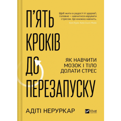 П’ять кроків до перезапуску. Як навчити мозок і тіло долати стрес Зображення