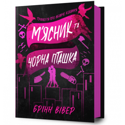 М'ясник та Чорна Пташка Зображення