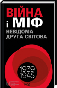 Війна і міф. Невідома друга світова війна Зображення
