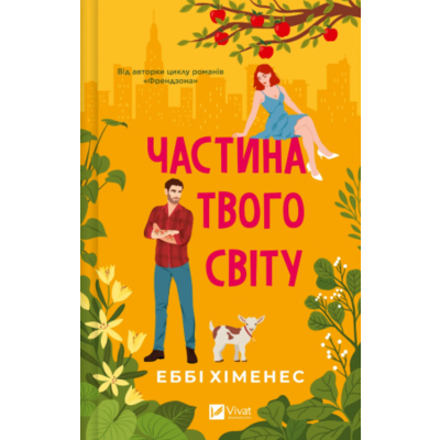 Частина твого світу Зображення