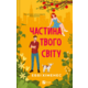 Частина твого світу Зображення