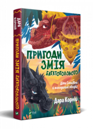 Пригоди Змія Багатоголового. Діти Сонцівни й молодильні яблука Зображення