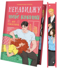 Ненавиджу тебе кохати Зображення
